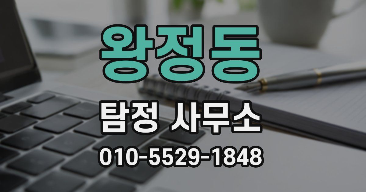 왕정동 탐정 사무소
