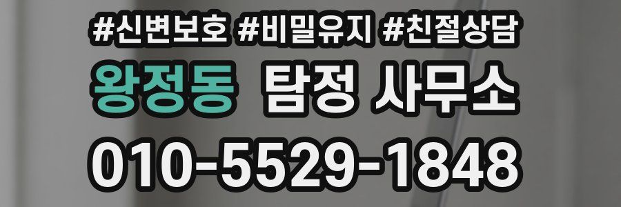 왕정동 탐정 사무소