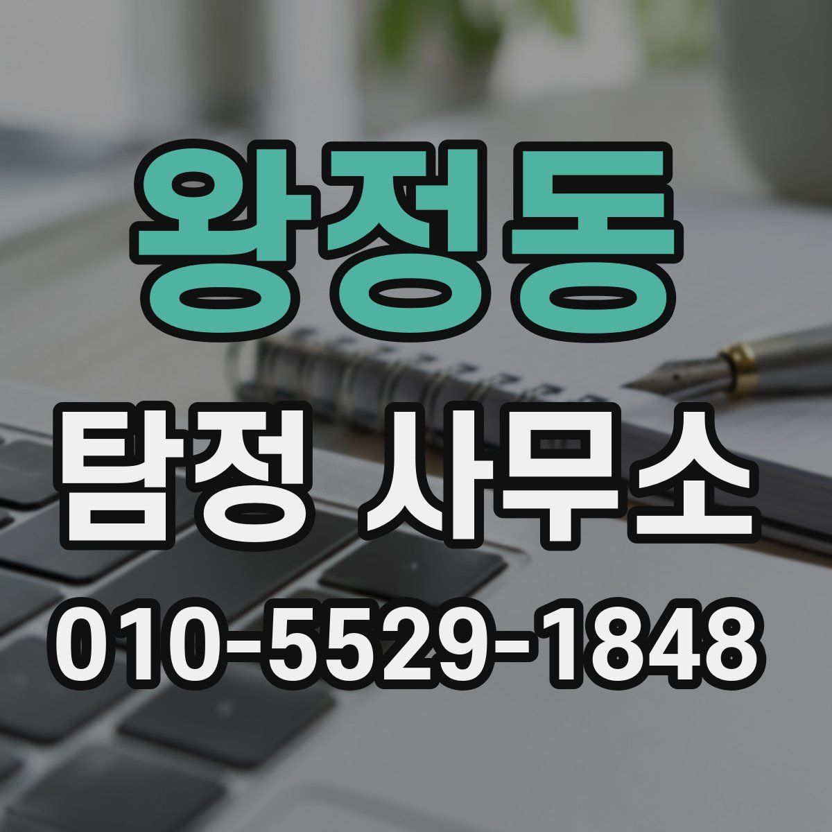 왕정동 탐정 사무소