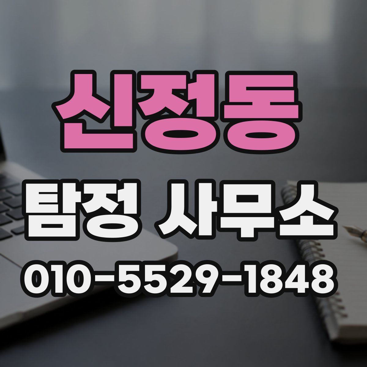 신정동 탐정 사무소