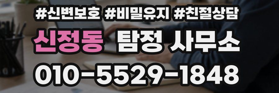 신정동 탐정 사무소