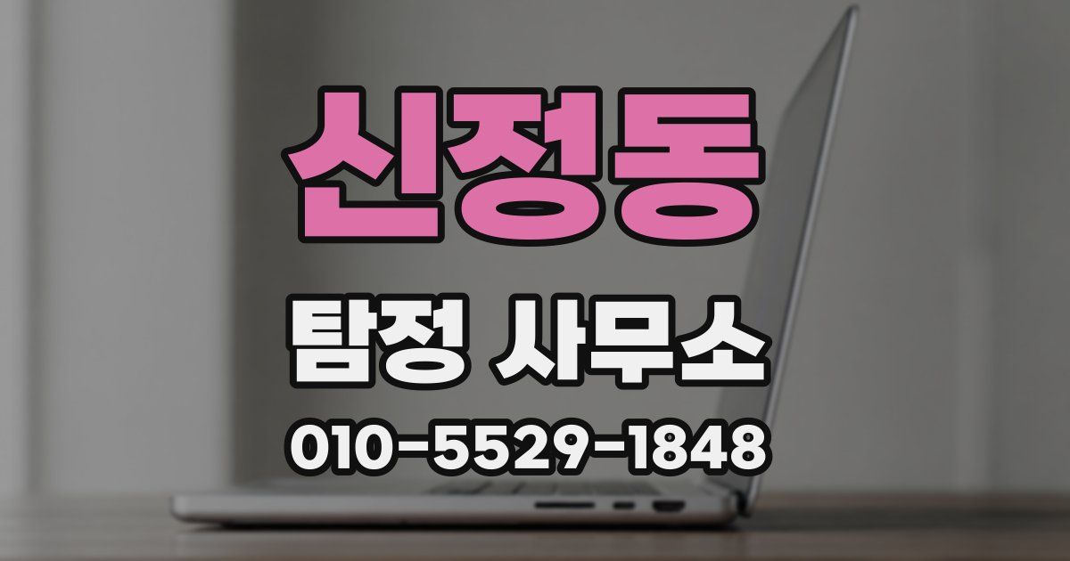신정동 탐정 사무소