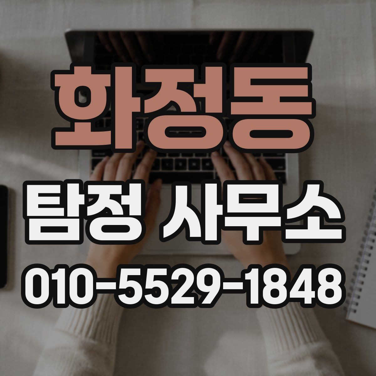 화정동 탐정 사무소 이용 절차와 주의사항