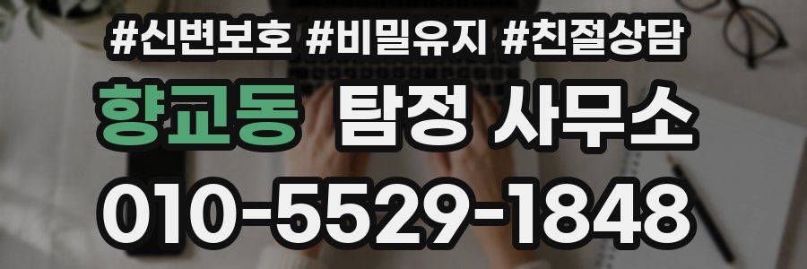 향교동 탐정 사무소