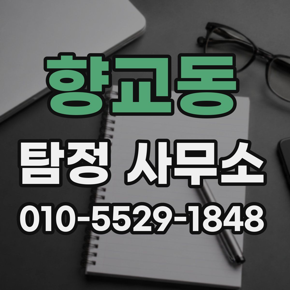 향교동 탐정 사무소