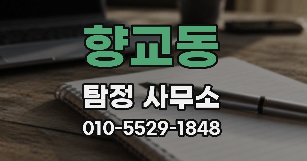 향교동 탐정 사무소