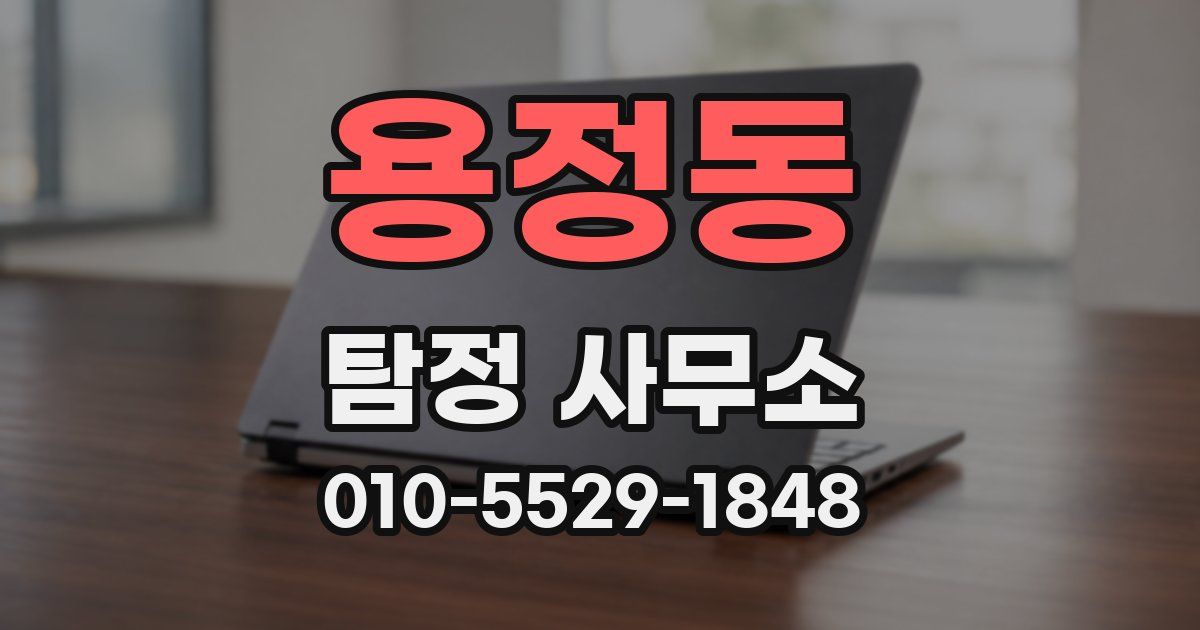 용정동 탐정 사무소