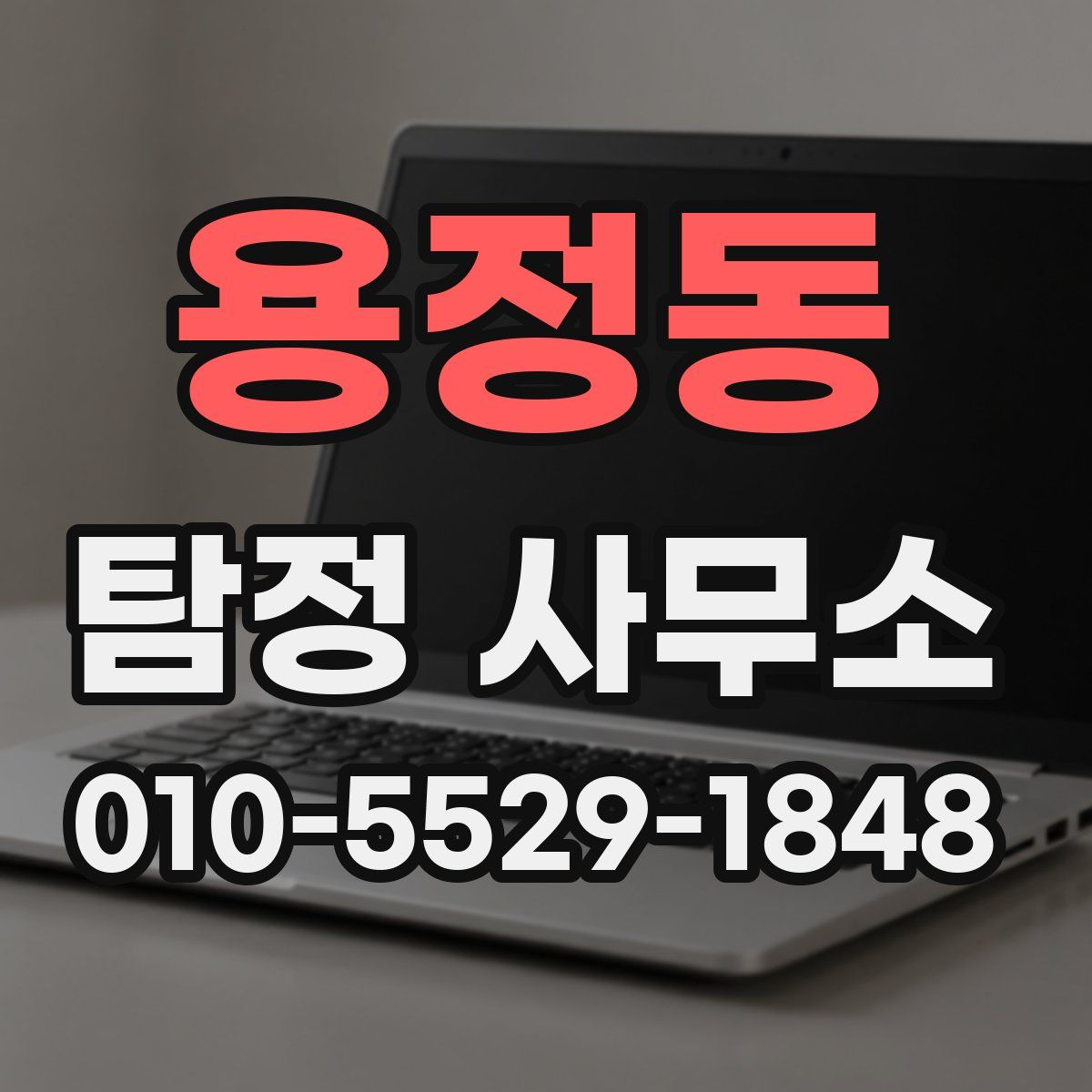 용정동 탐정 사무소