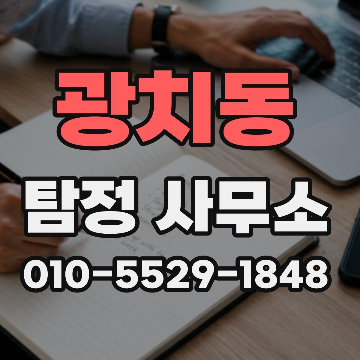 광치동 탐정 사무소 서비스 범위가 궁금할 때
