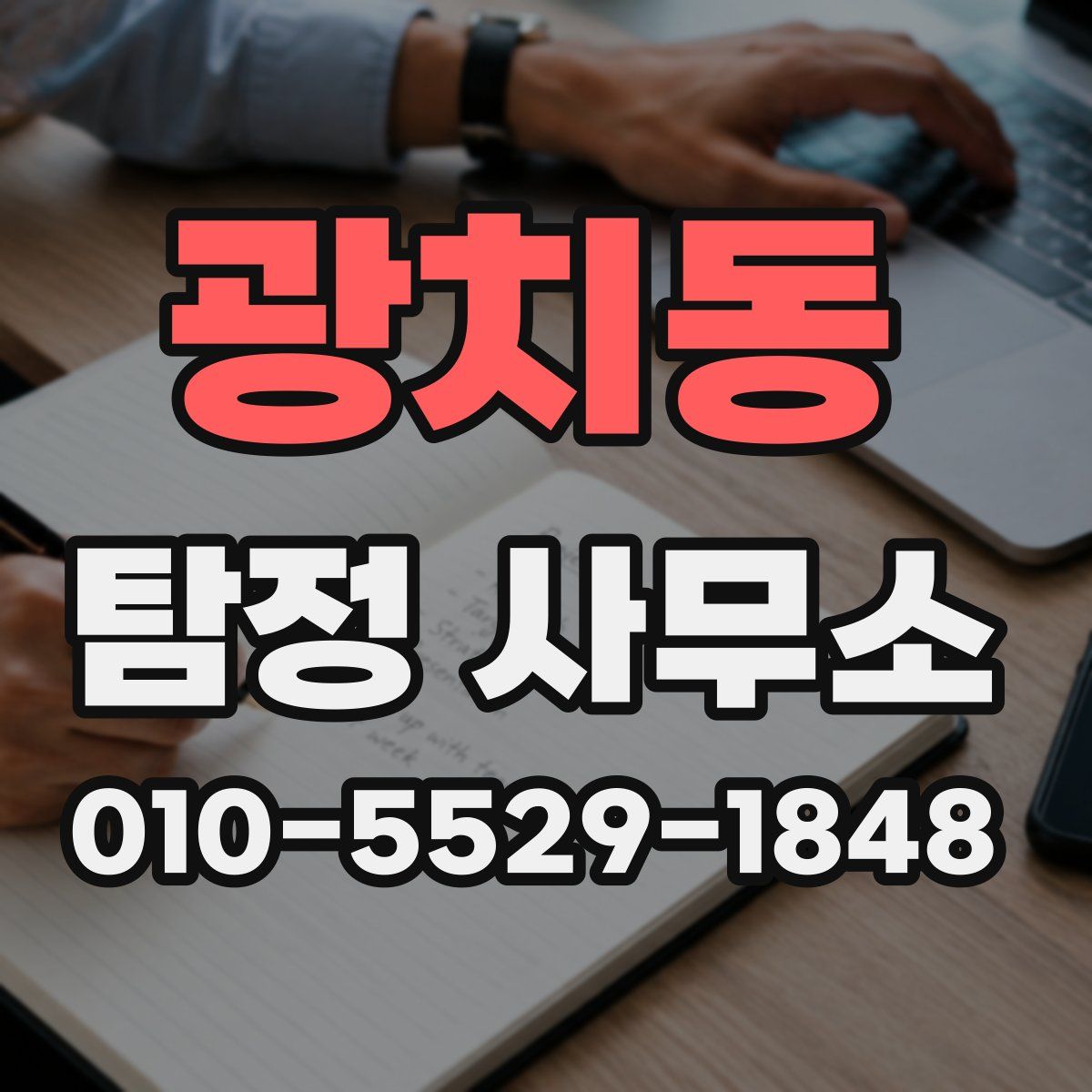 광치동 탐정 사무소