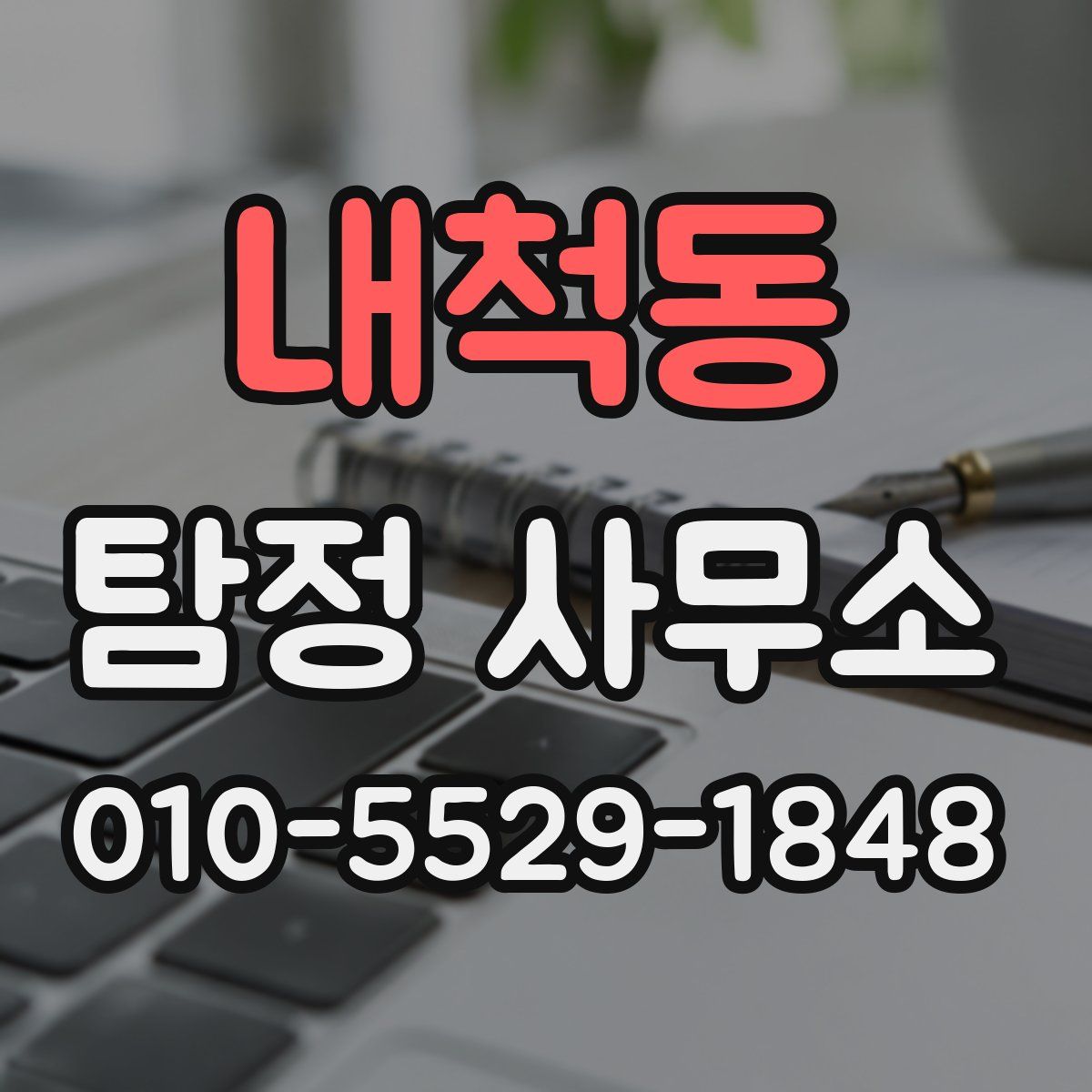 내척동 탐정 사무소