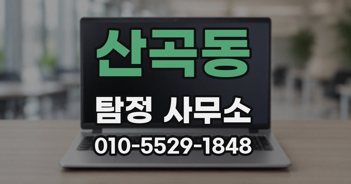 산곡동 탐정 사무소
