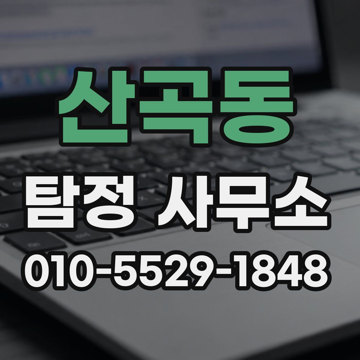 산곡동 탐정 사무소