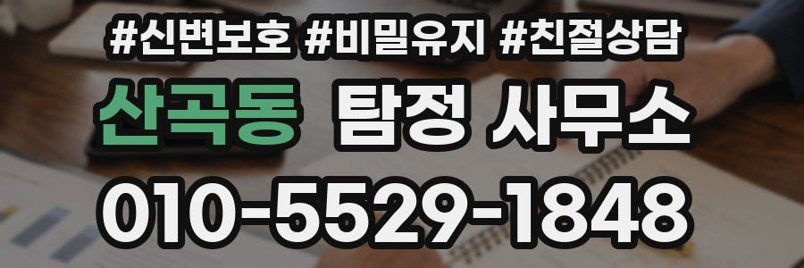산곡동 탐정 사무소