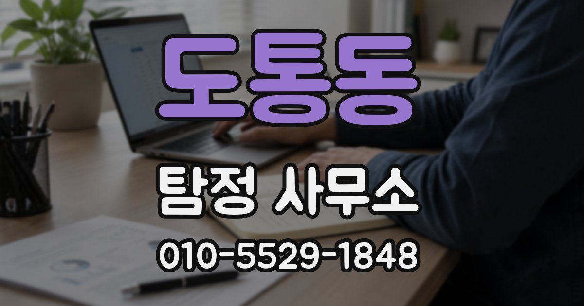 도통동 탐정 사무소
