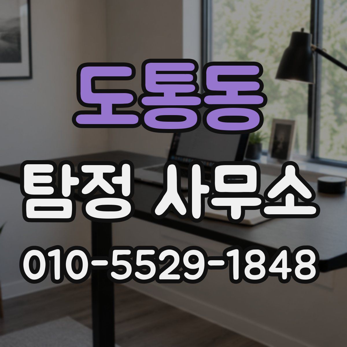 도통동 탐정 사무소