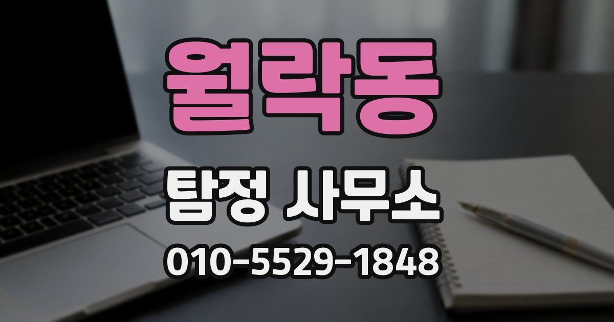 월락동 탐정 사무소