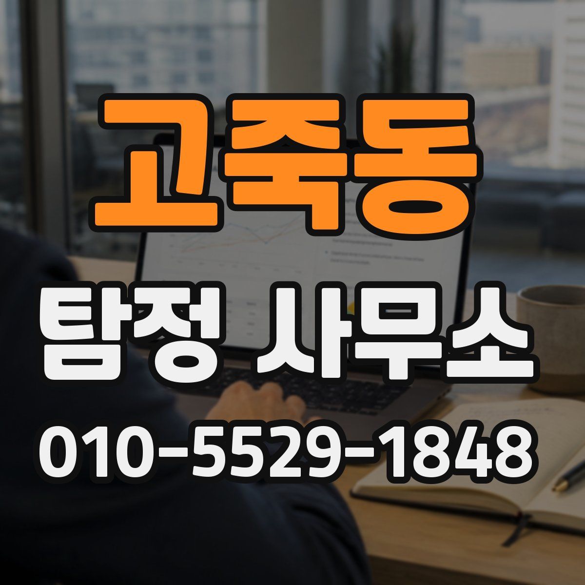 고죽동 탐정 사무소