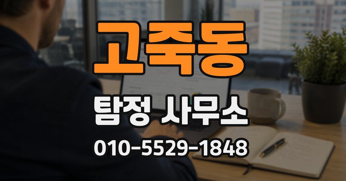 고죽동 탐정 사무소