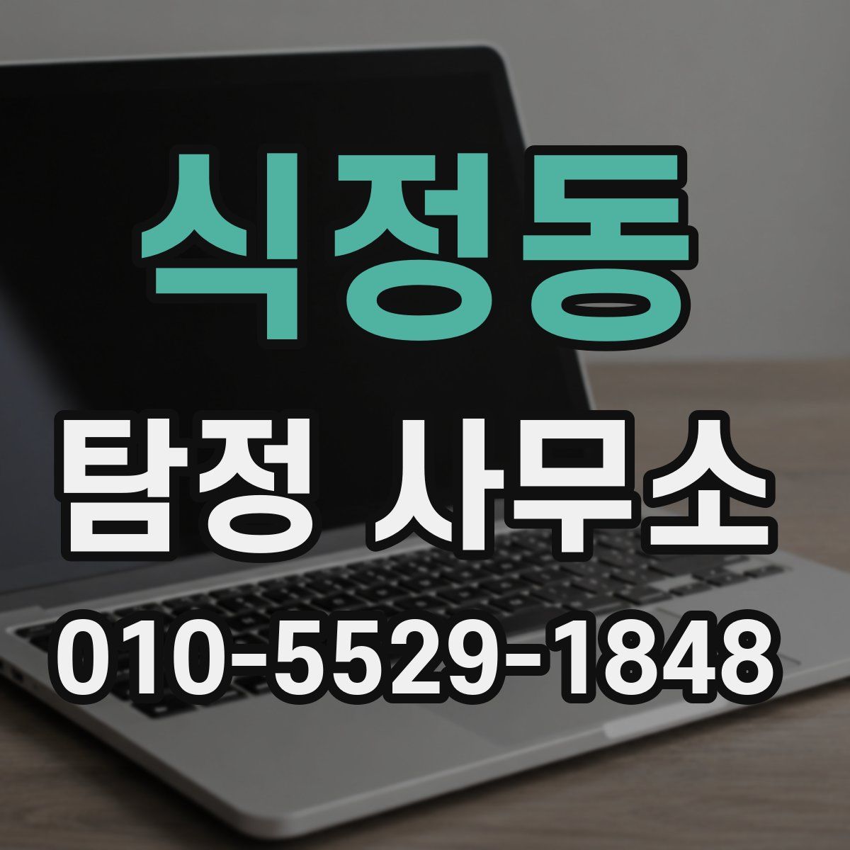 식정동 탐정 사무소
