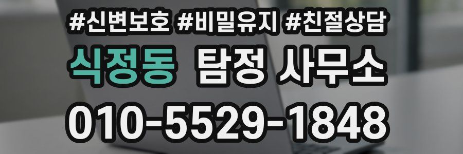 식정동 탐정 사무소