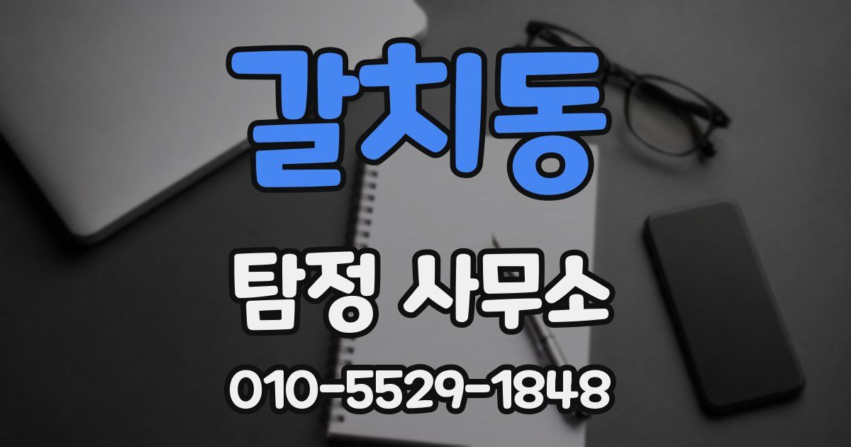 갈치동 탐정 사무소