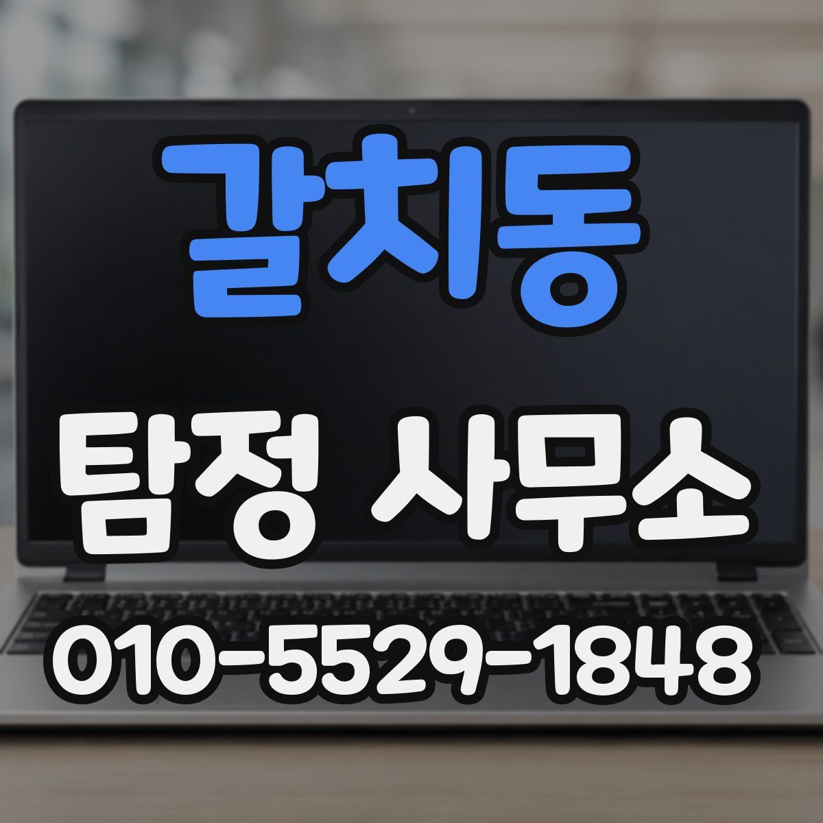 갈치동 탐정 사무소