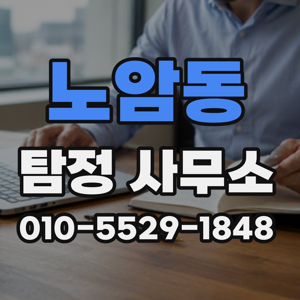 노암동 탐정 사무소 선택에 실패하지 않는 방법