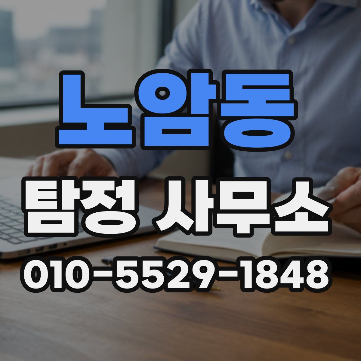 노암동 탐정 사무소
