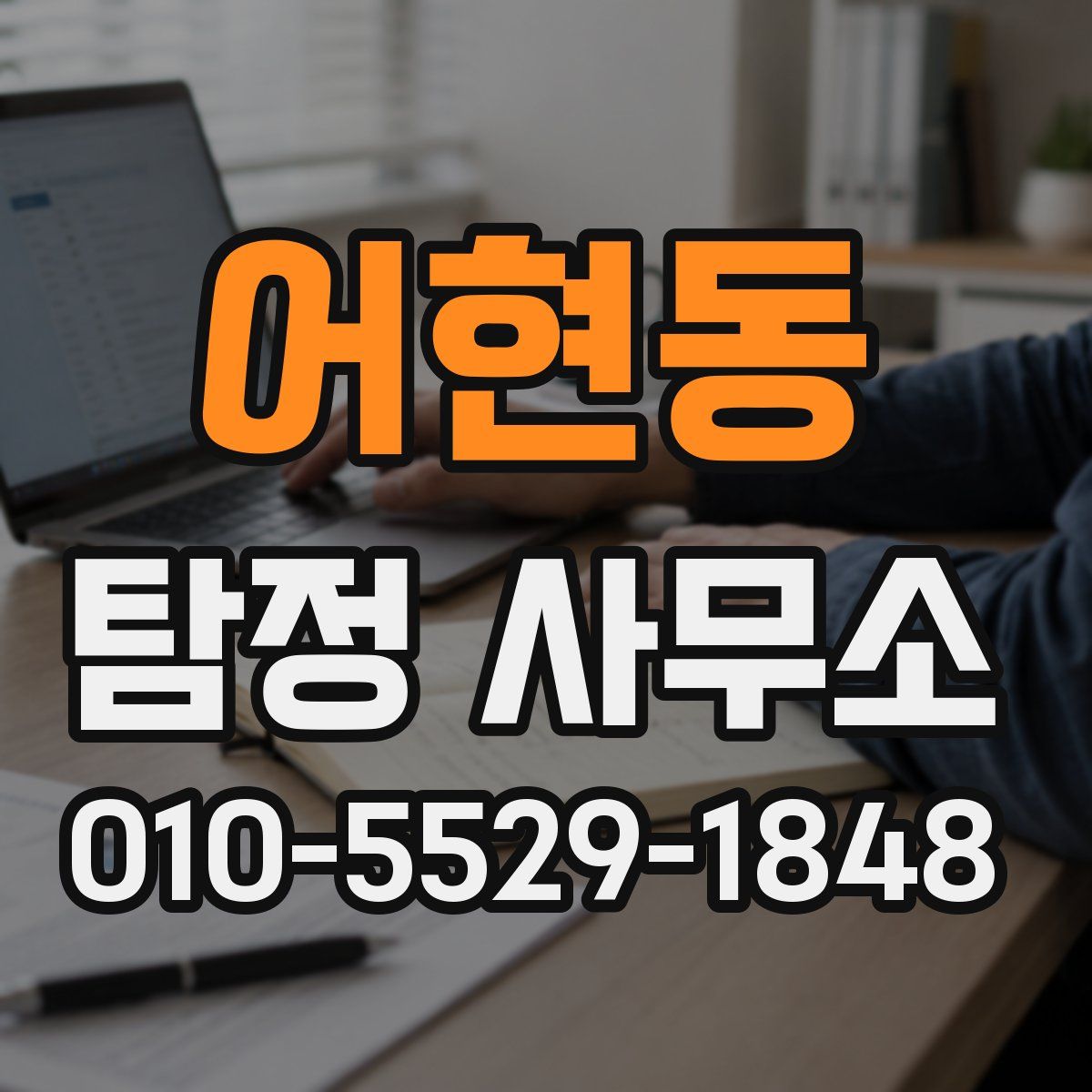 어현동 탐정 사무소