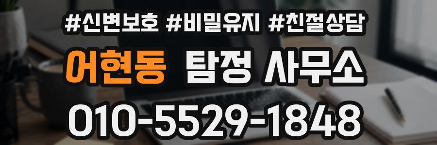어현동 탐정 사무소
