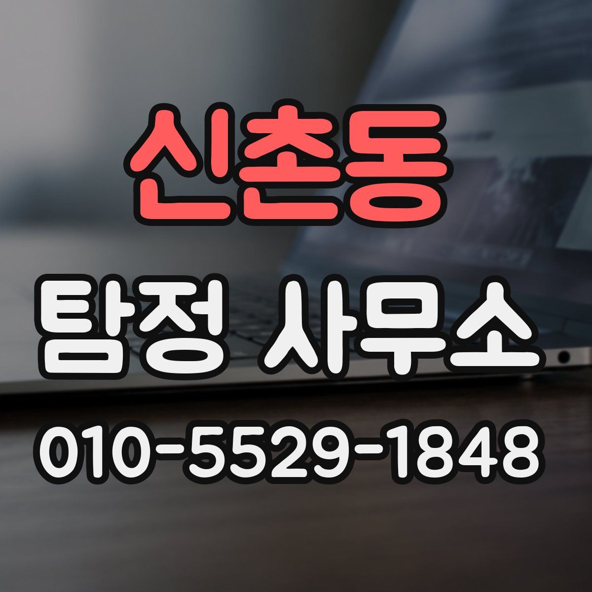 신촌동 탐정 사무소