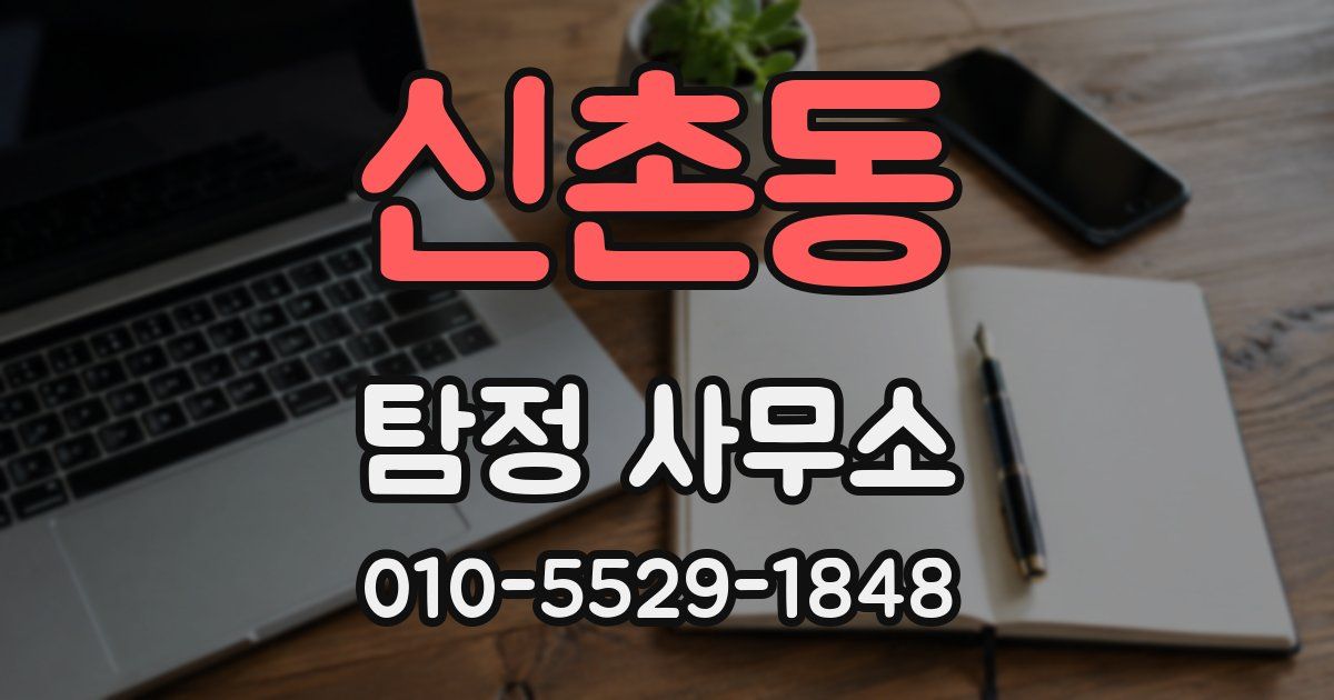 신촌동 탐정 사무소