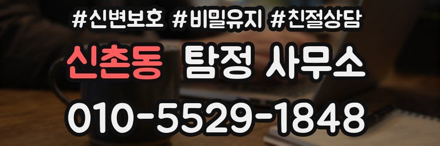 신촌동 탐정 사무소