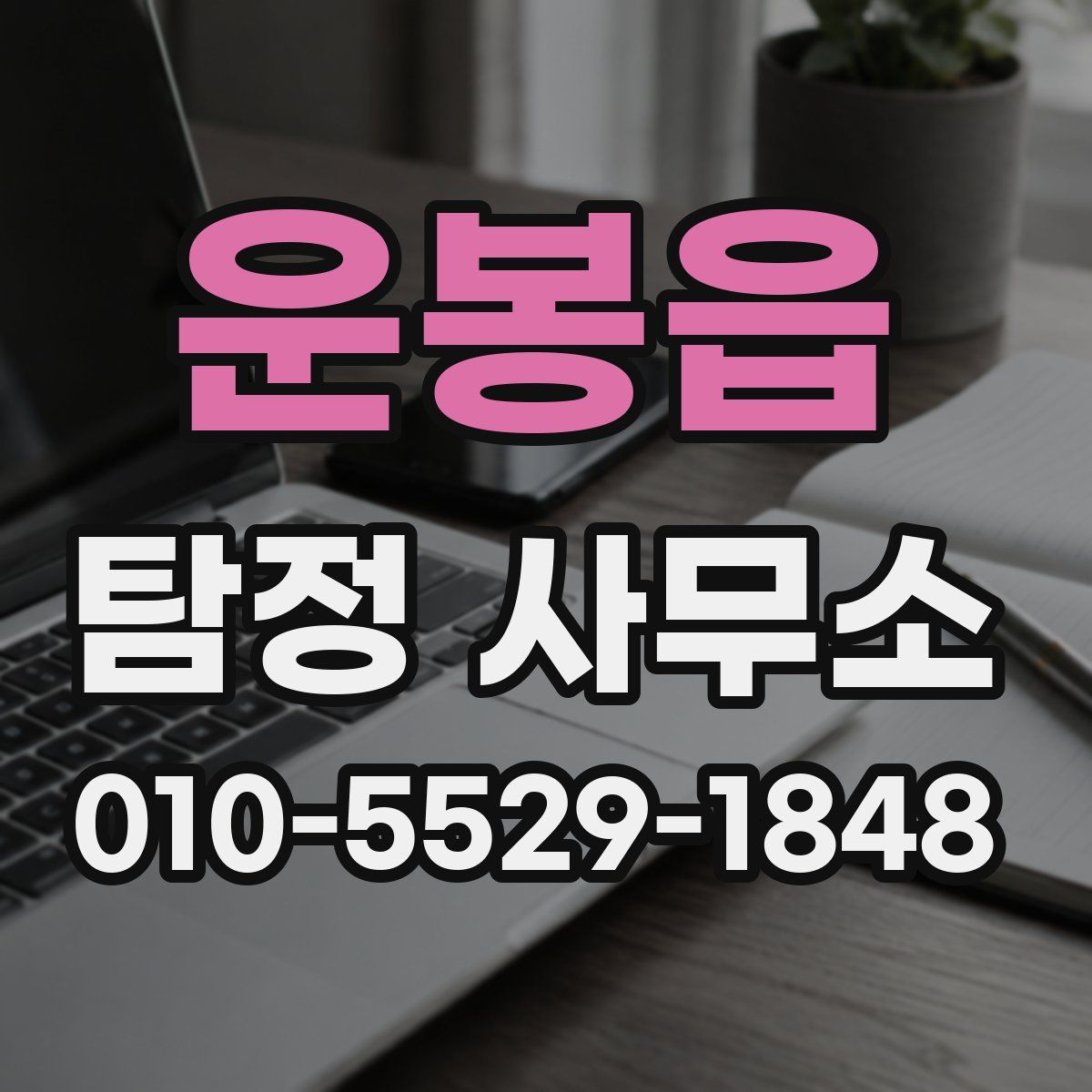 운봉읍 탐정 사무소