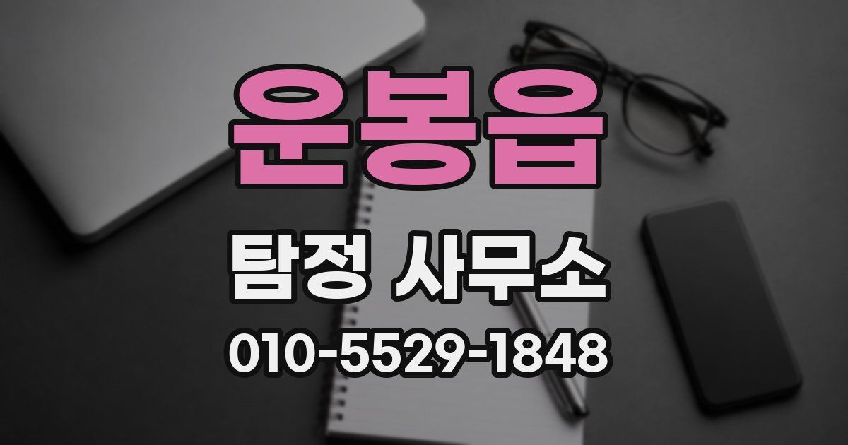 운봉읍 탐정 사무소