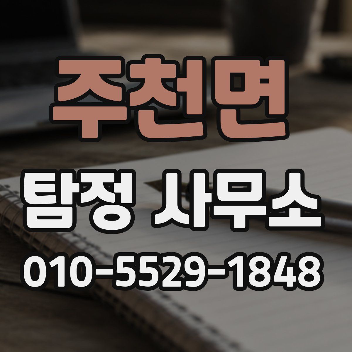 주천면 탐정 사무소