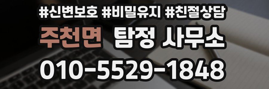 주천면 탐정 사무소