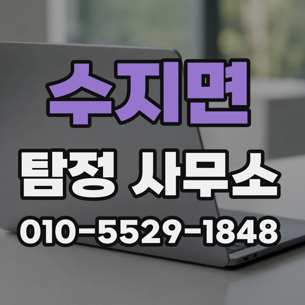수지면 탐정 사무소 이용 전 흔한 오해 정리