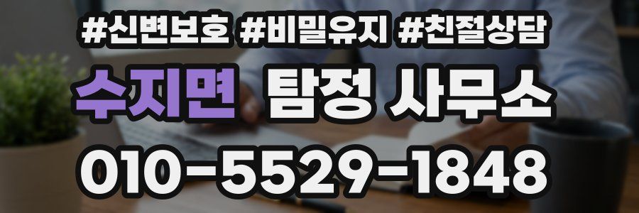 수지면 탐정 사무소