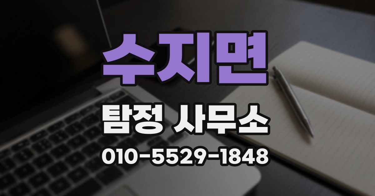 수지면 탐정 사무소