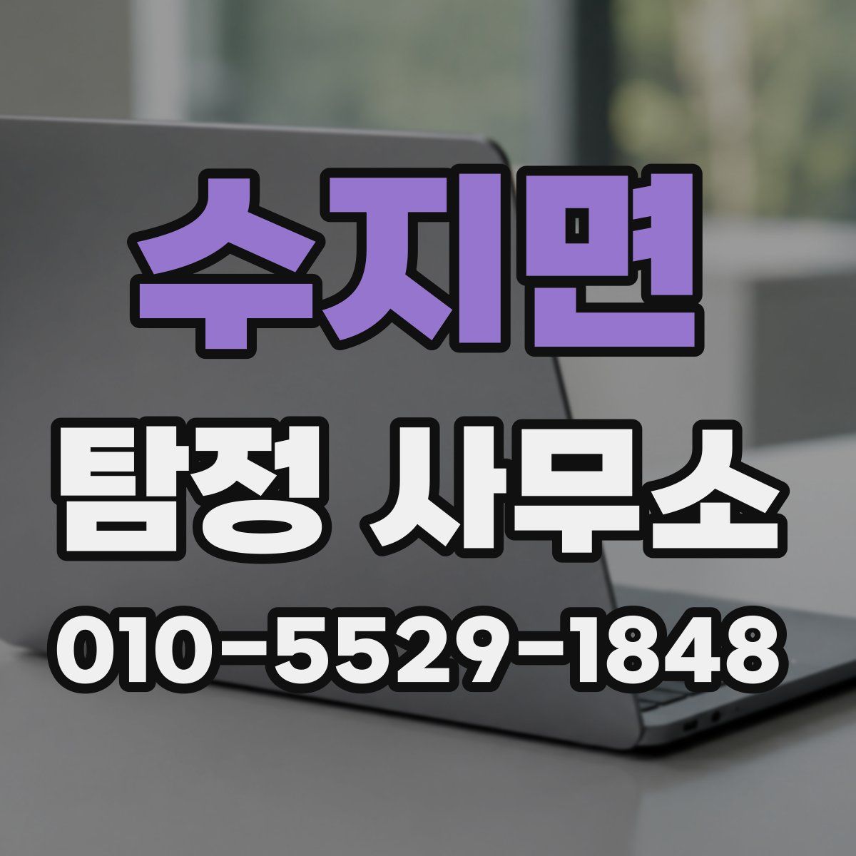 수지면 탐정 사무소