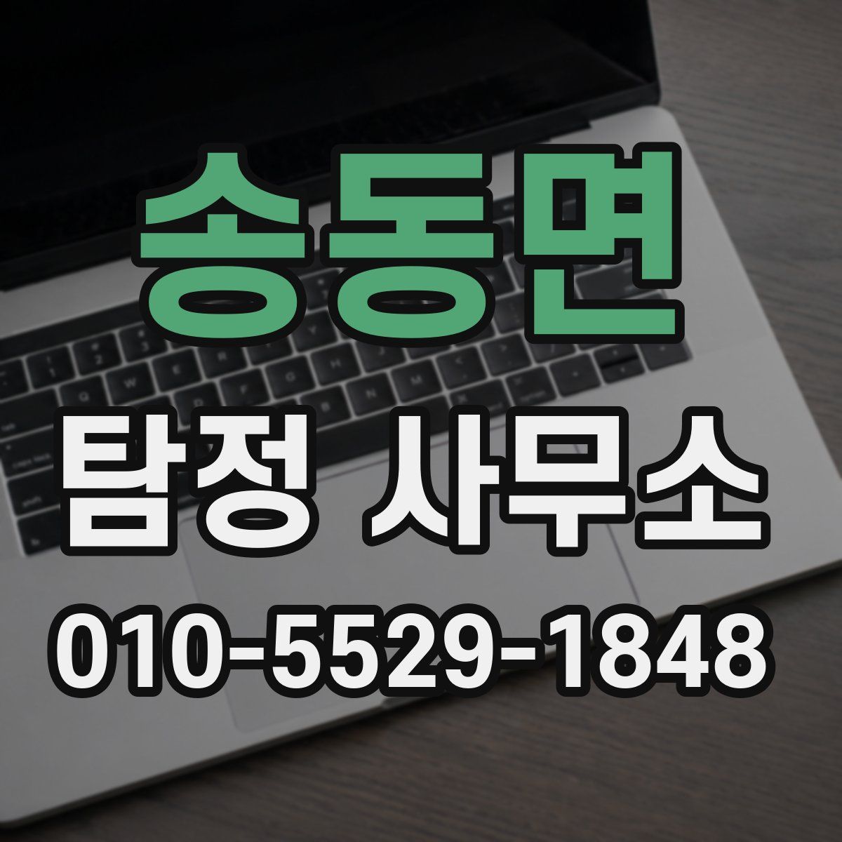 송동면 탐정 사무소