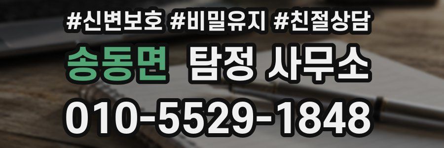송동면 탐정 사무소