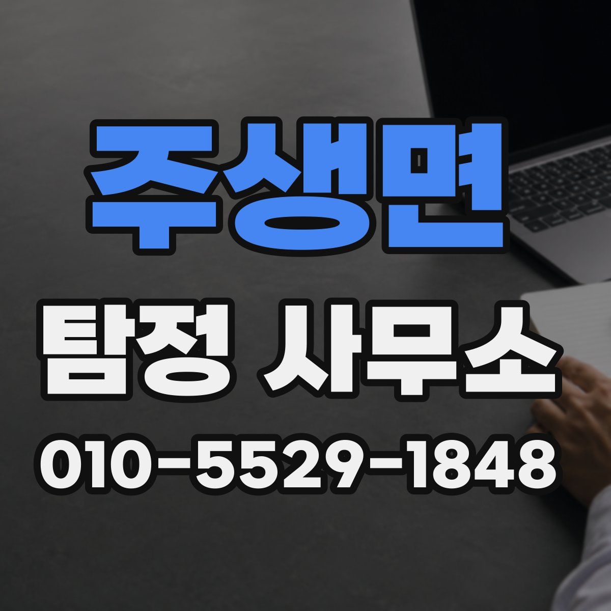 주생면 탐정 사무소