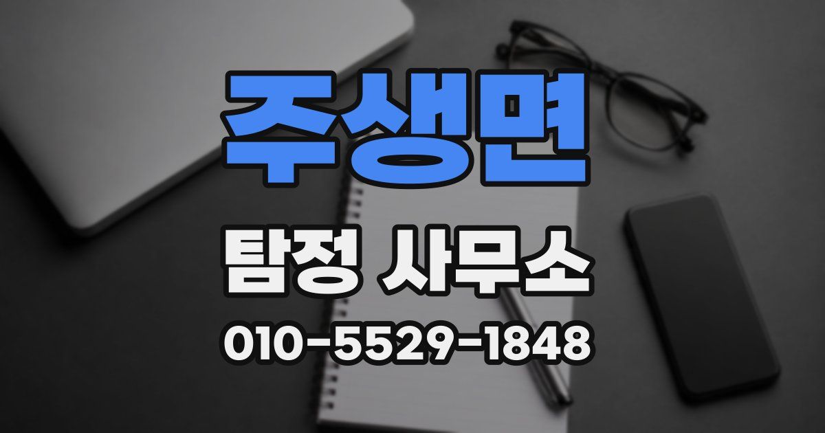 주생면 탐정 사무소
