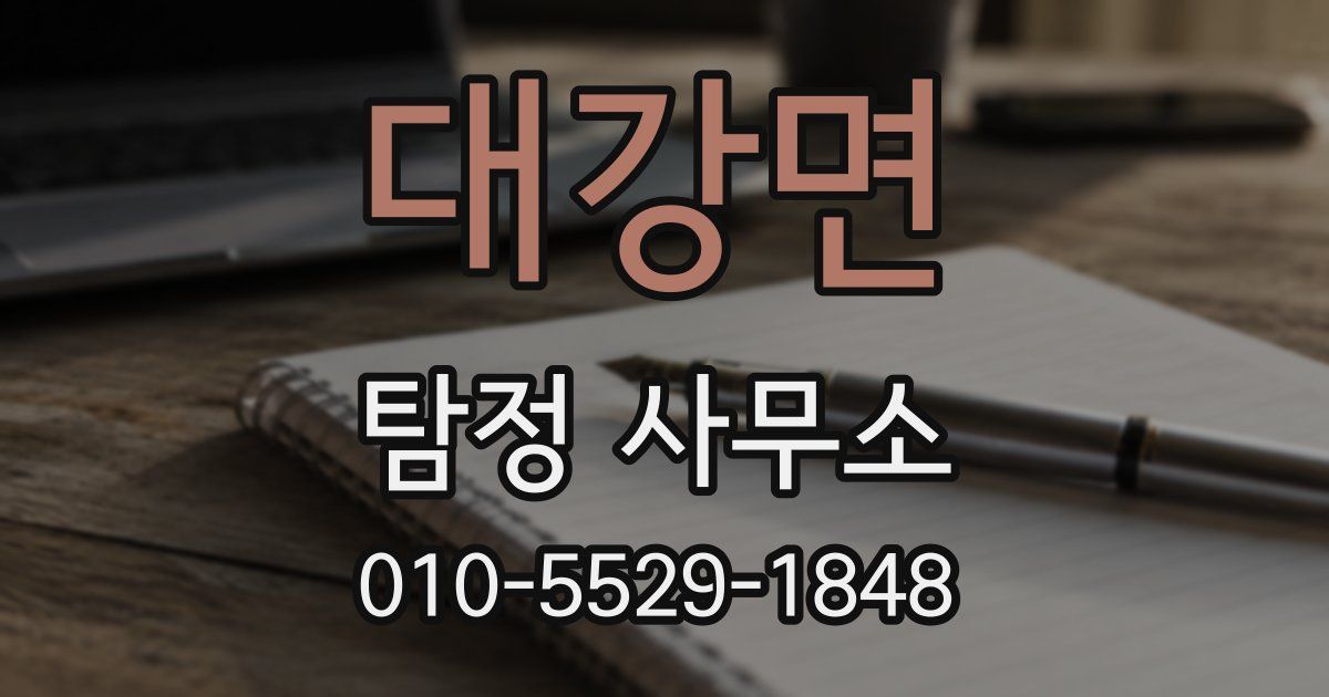 대강면 탐정 사무소
