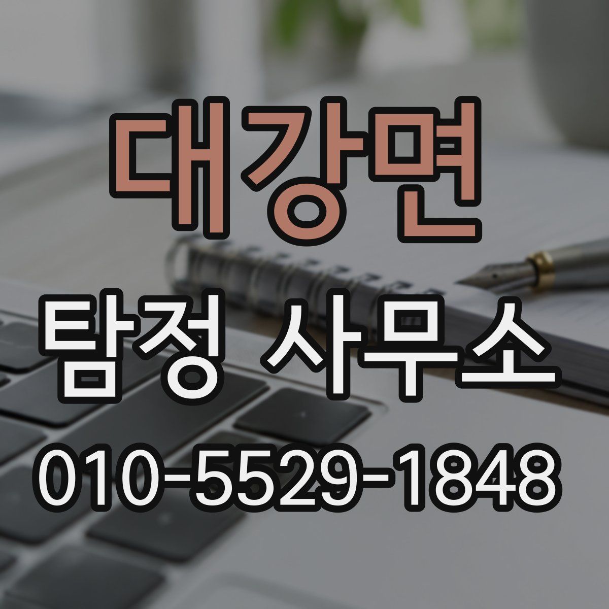 대강면 탐정 사무소