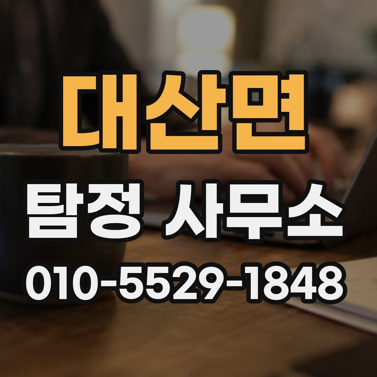대산면 탐정 사무소