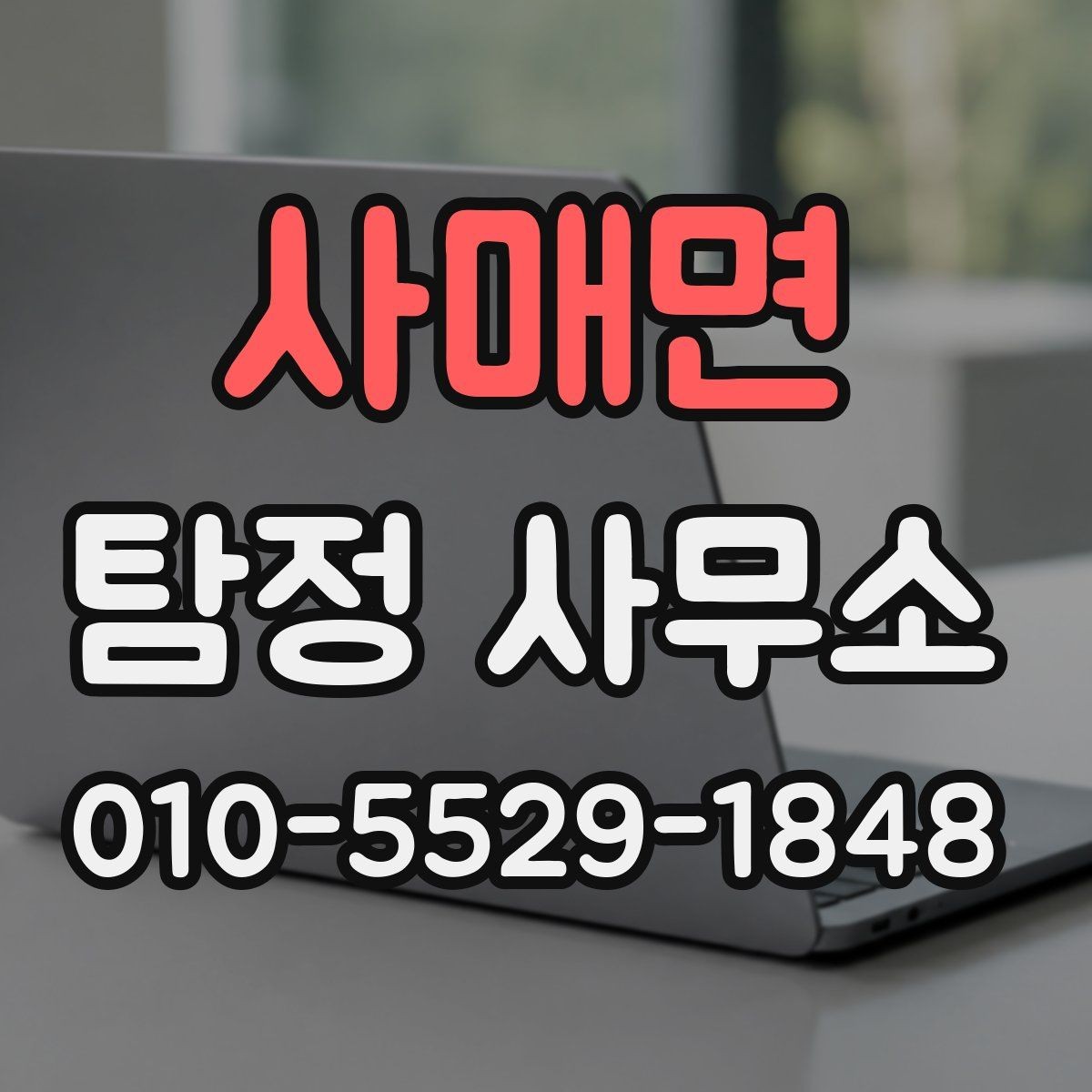 사매면 탐정 사무소 진행 결과를 받아보는 과정